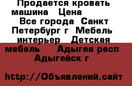 Продается кровать машина › Цена ­ 8 000 - Все города, Санкт-Петербург г. Мебель, интерьер » Детская мебель   . Адыгея респ.,Адыгейск г.